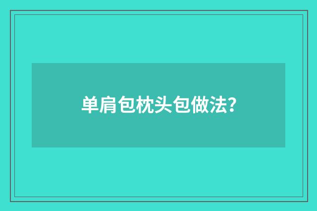 单肩包枕头包做法？