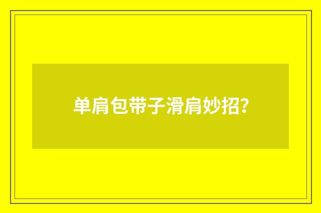 单肩包带子滑肩妙招?