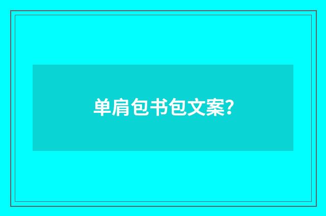 单肩包书包文案？