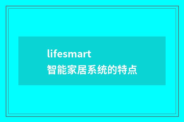 lifesmart智能家居系统的特点