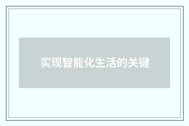 实现智能化生活的关键
