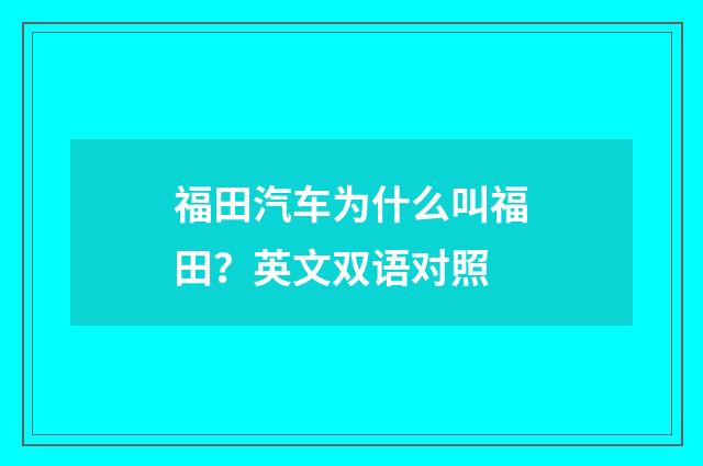 福田汽车为什么叫福田？英文双语对照