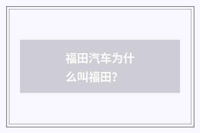 福田汽车为什么叫福田?