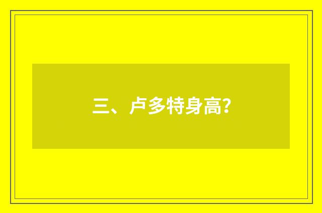 三、卢多特身高？