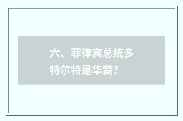 六、菲律宾总统多特尔特是华裔？
