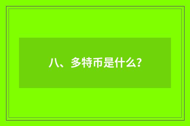 八、多特币是什么？