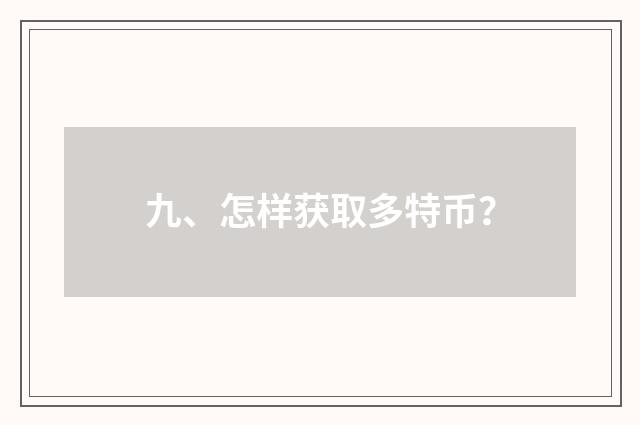 九、怎样获取多特币？