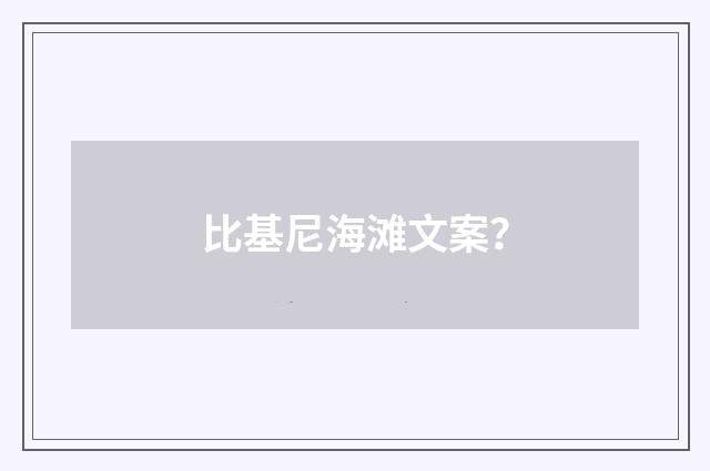 比基尼海滩文案？
