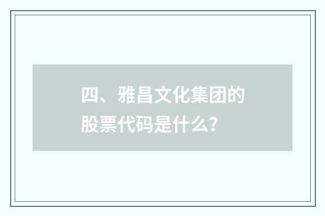 四、雅昌文化集团的股票代码是什么?