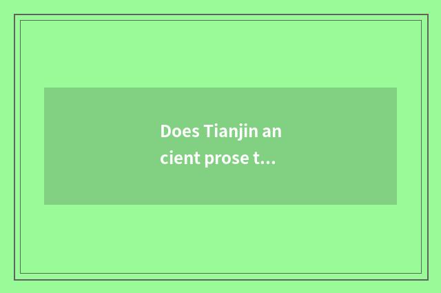 Does Tianjin ancient prose turn street language proposal?