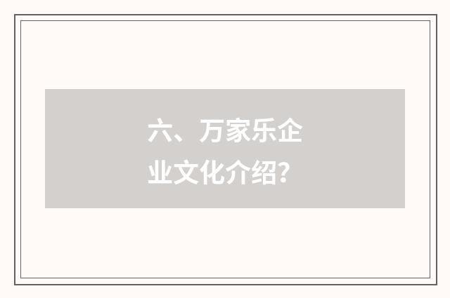 六、万家乐企业文化介绍？