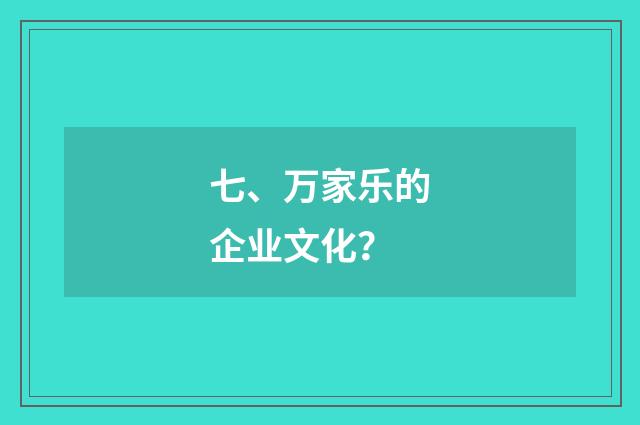 七、万家乐的企业文化？