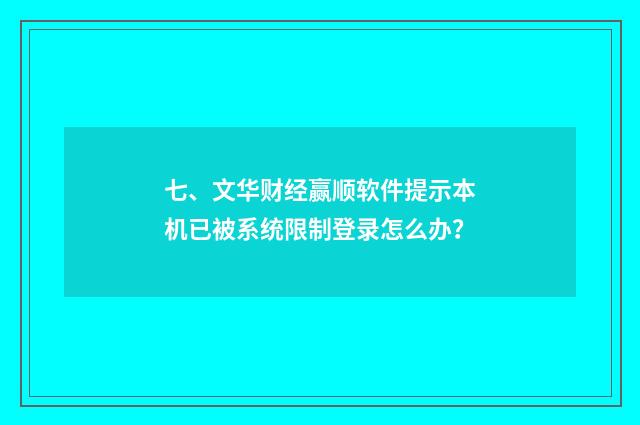 七、文华财经赢顺软件提示本机已被系统限制登录怎么办？