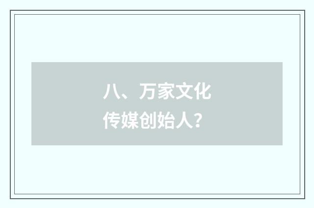 八、万家文化传媒创始人？