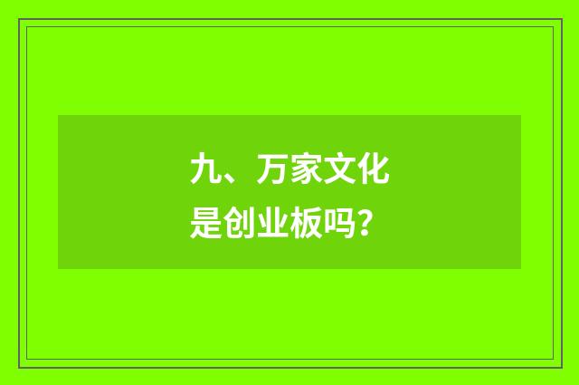 九、万家文化是创业板吗?