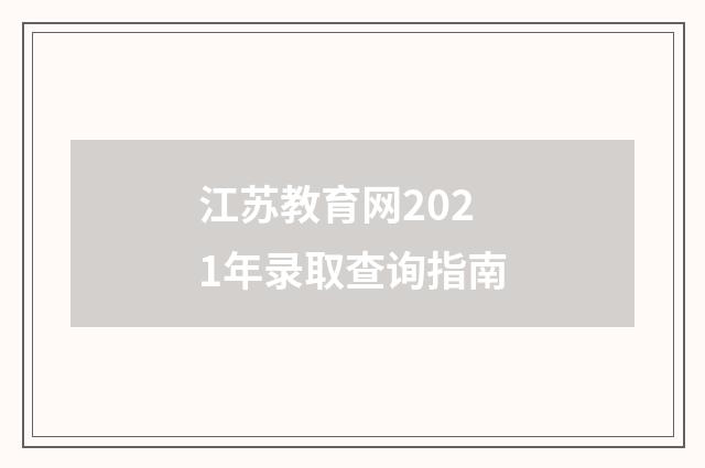 江苏教育网2021年录取查询指南