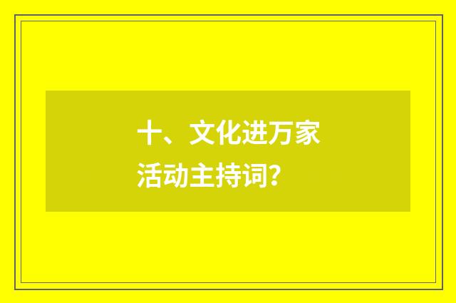 十、文化进万家活动主持词？