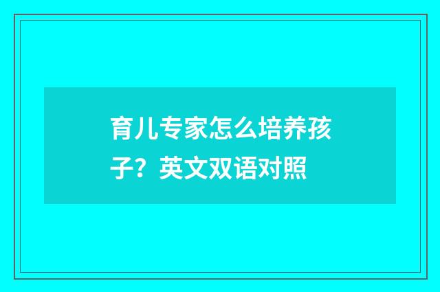 育儿专家怎么培养孩子？英文双语对照