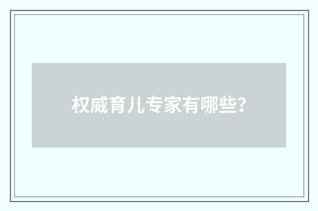 权威育儿专家有哪些?