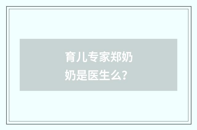 育儿专家郑奶奶是医生么？