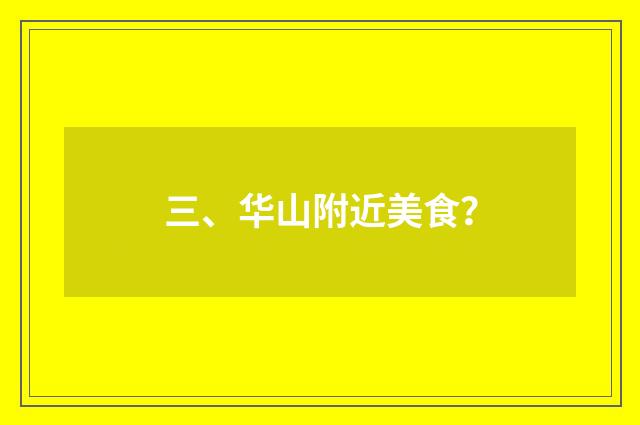 三、华山附近美食？