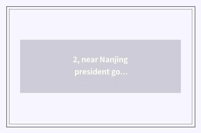 2, near Nanjing president government office free tourist attraction?