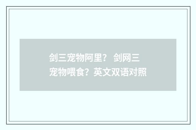 剑三宠物阿里? 剑网三宠物喂食?英文双语对照