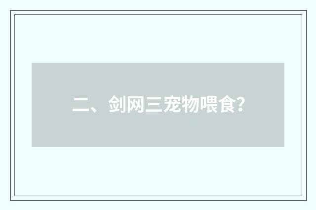 二、剑网三宠物喂食？
