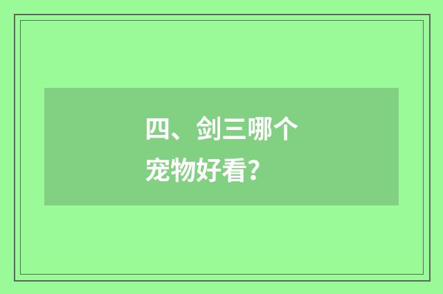 四、剑三哪个宠物好看？