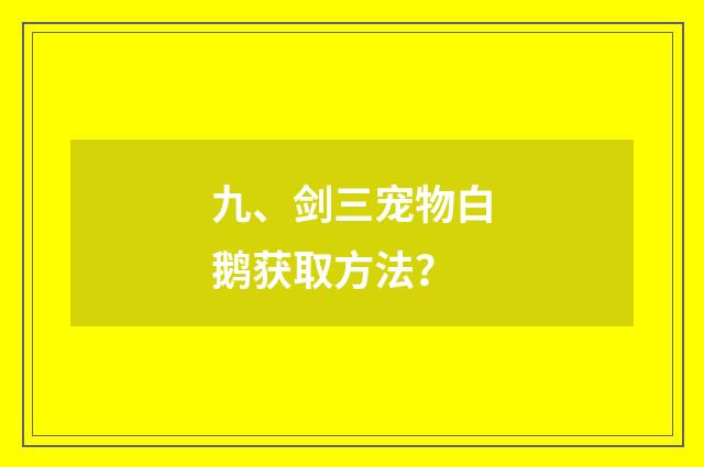 九、剑三宠物白鹅获取方法？