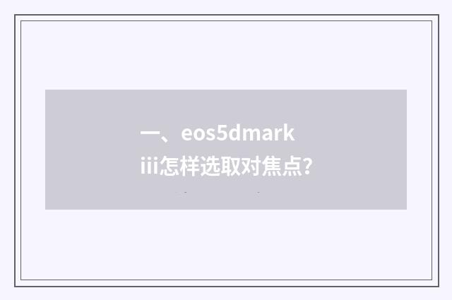 一、eos5dmarkiii怎样选取对焦点？
