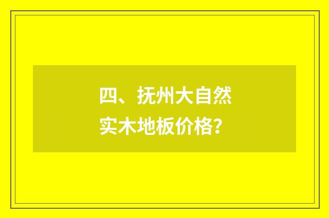 四、抚州大自然实木地板价格？