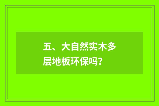 五、大自然实木多层地板环保吗？