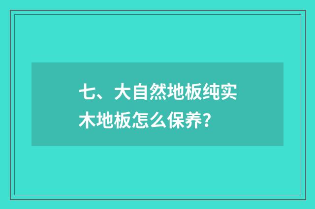 七、大自然地板纯实木地板怎么保养?