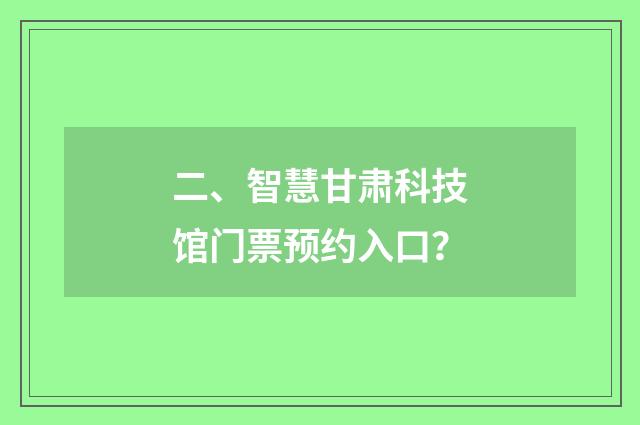二、智慧甘肃科技馆门票预约入口？