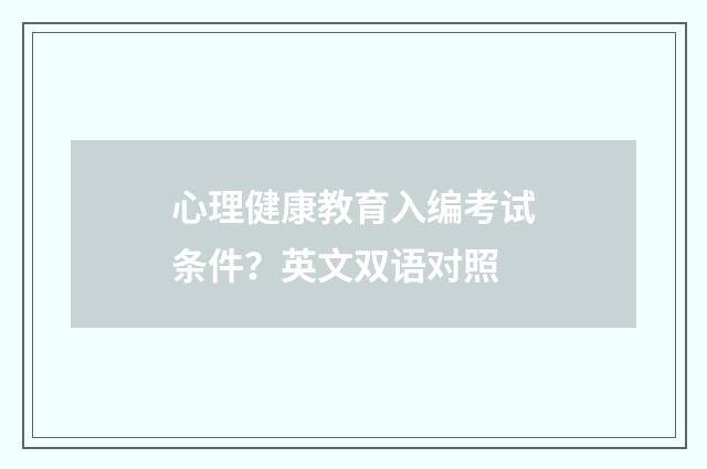 心理健康教育入编考试条件？英文双语对照