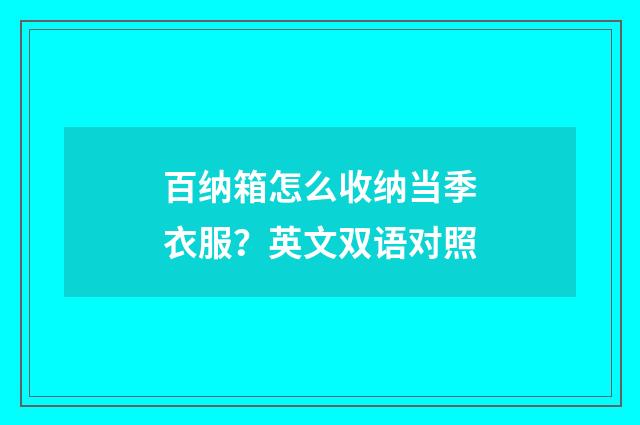 百纳箱怎么收纳当季衣服？英文双语对照