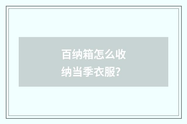 百纳箱怎么收纳当季衣服？