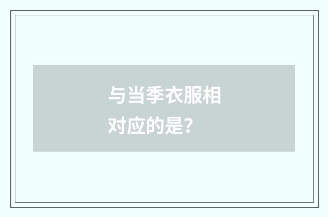 与当季衣服相对应的是？