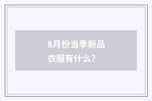 8月份当季新品衣服有什么？