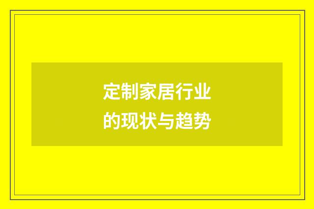 定制家居行业的现状与趋势