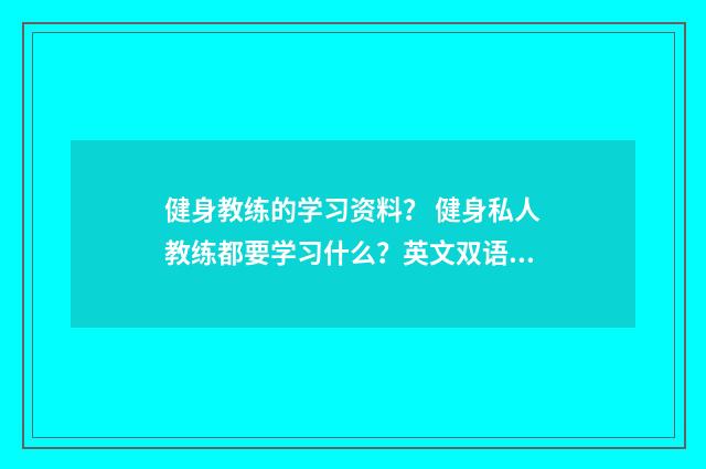 健身教练的学习资料？ 健身私人教练都要学习什么？英文双语对照