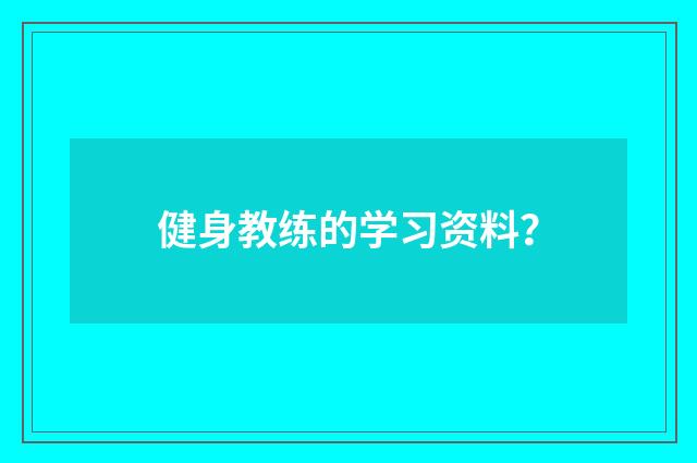 健身教练的学习资料?