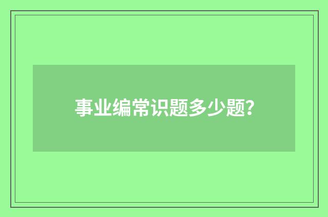 事业编常识题多少题？
