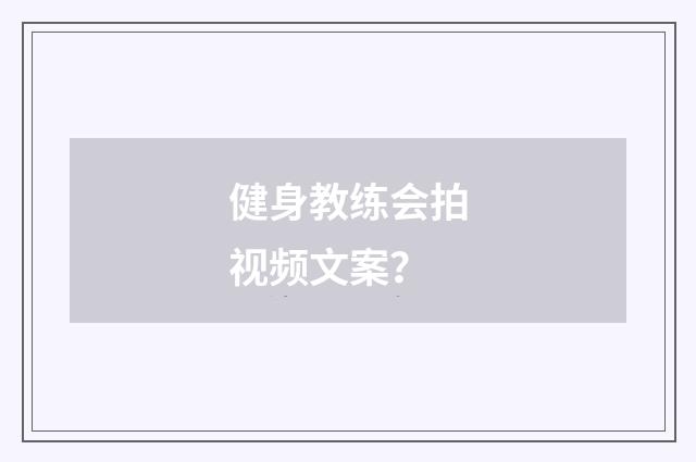 健身教练会拍视频文案？