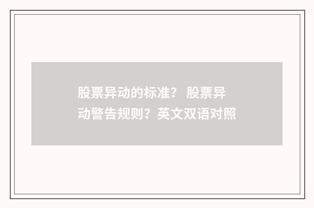 股票异动的标准？ 股票异动警告规则？英文双语对照