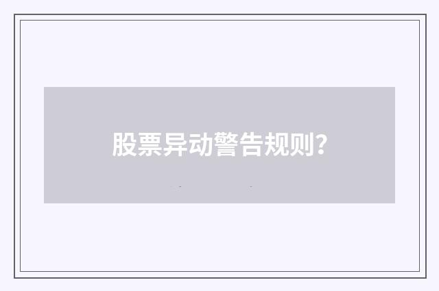 股票异动警告规则?