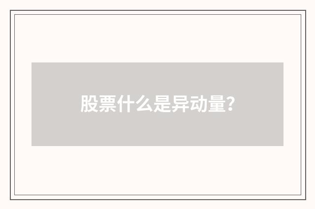 股票什么是异动量？