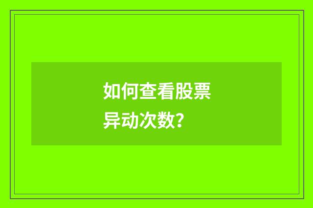 如何查看股票异动次数？