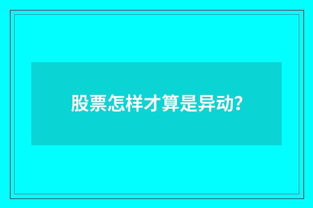 股票怎样才算是异动？